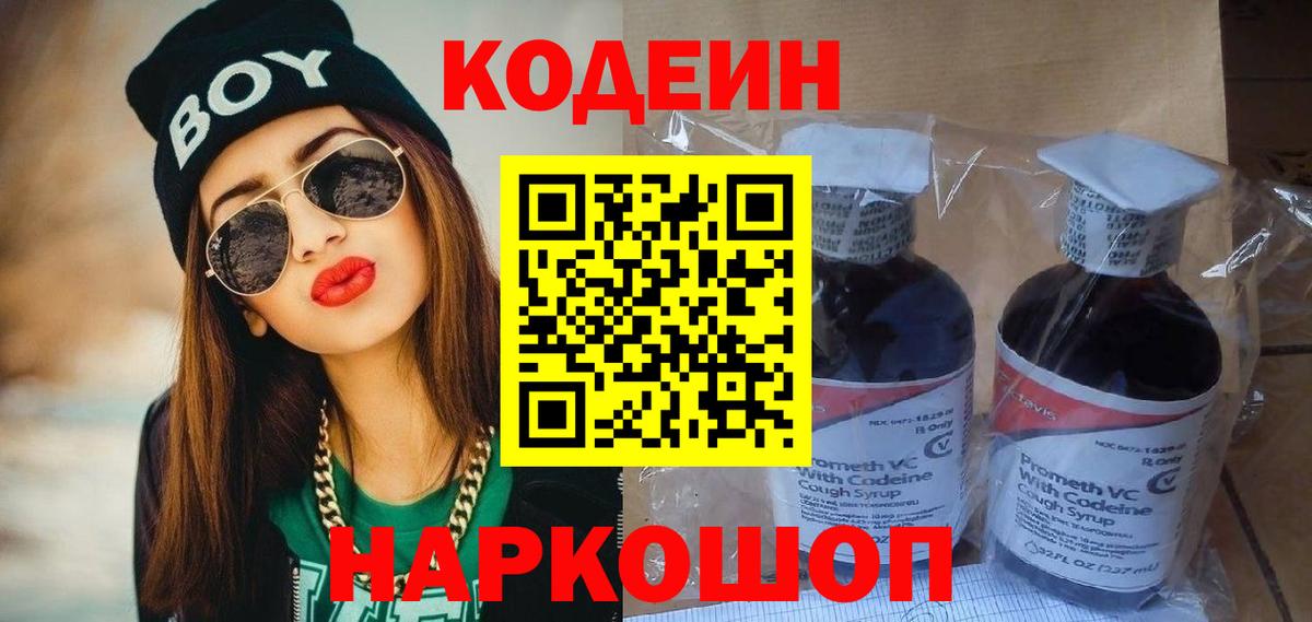 Кодеин Purple Drank Казань